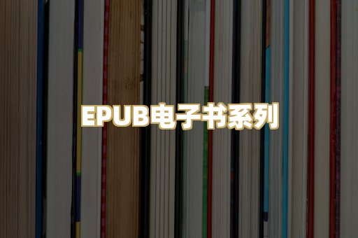 EPUB电子书系列